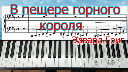 下载视频: В Пещере Горного Короля Эдвард Григ Полный Разбор на Пианино