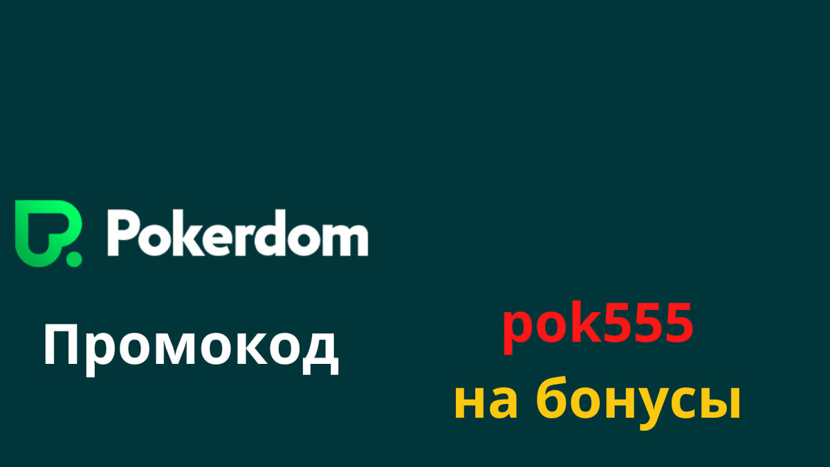 Покер дом pokerdom officials2 today