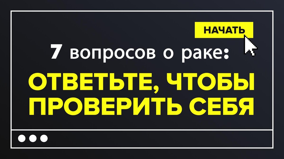    7 вопросов про рак: мифы, предрассудки или правда?