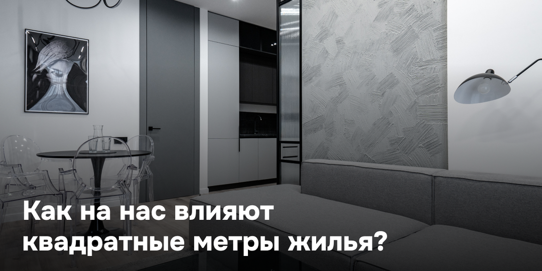 Как на нас влияют квадратные метры жилья?