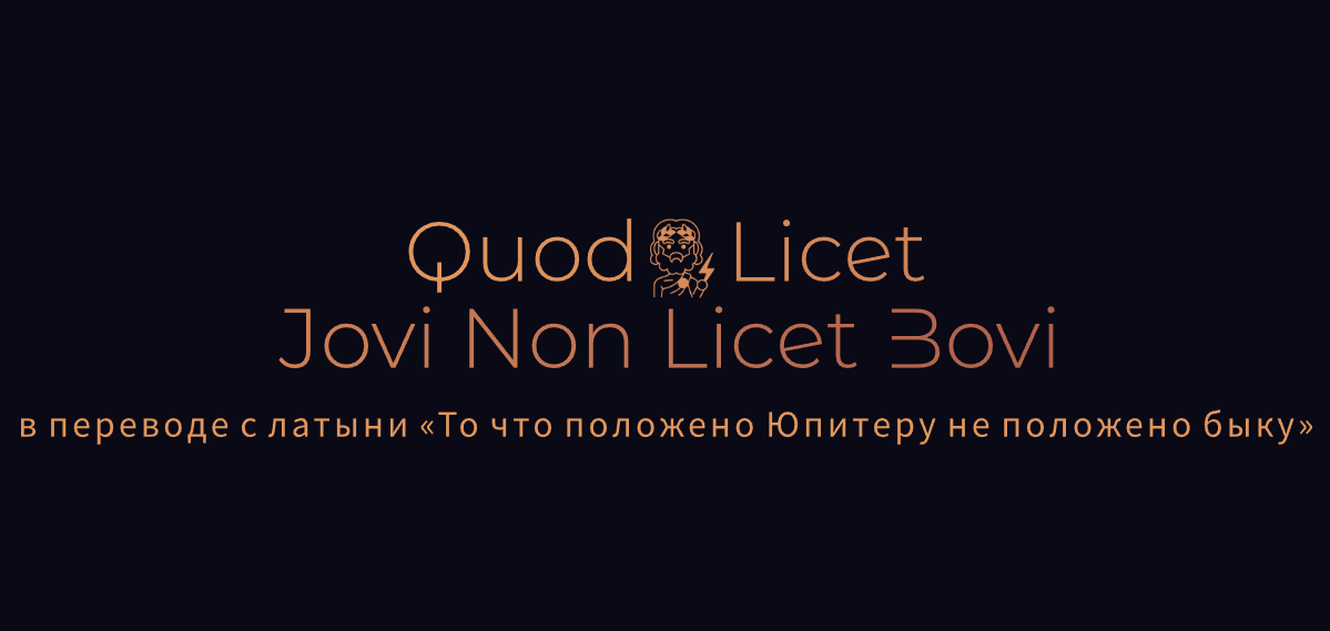 Что позволено быку не позволено юпитеру смысл