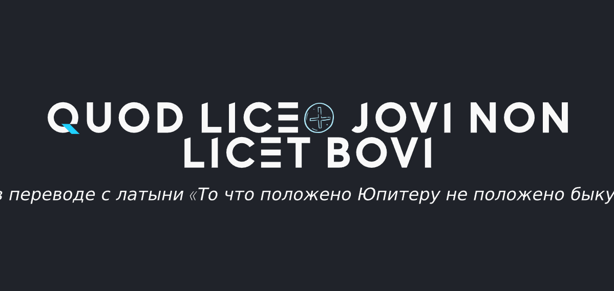 Licet jovi non licet bovi