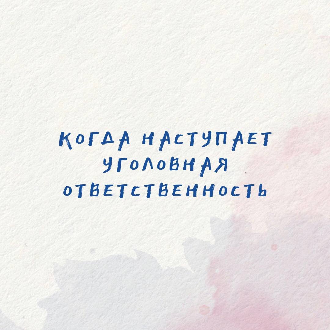 Мы попросили Юлию Кухту раскрыть тему бесконтактных форм насилия с юридической точки зрения. 
➡️С точки зрения закона к сексуализированному насилию относят:

• совершение с ребёнком полового акта в любых формах
• сексуализированные прикосновения к половым органам и к телу ребёнка руками, другими частями тела или с использованием каких-либо предметов
• принуждение ребёнка к совершению сексуализированных действий в отношении взрослого
• демонстрация ребёнку порнографии, отправка ему сообщений и изображений сексуализированного содержания
• вовлечение ребёнка в создание порнографических материалов или занятие проституцией
• изготовление и оборот материалов или предметов с порнографическими изображениями детей

👩‍⚖️ Уголовная ответственность за них предусмотрена по статьям 131−135, 240, 240.1, 241, 242.1, 242.2 Уголовного Кодекса РФ.

Уголовные дела о преступлениях против половой неприкосновенности и половой свободы личности возбуждаются и расследуются следователями СК РФ.

Необходимо помнить, что очень важно обеспечить безопасность пережившему насилие, обратиться за квалифицированной юридичес