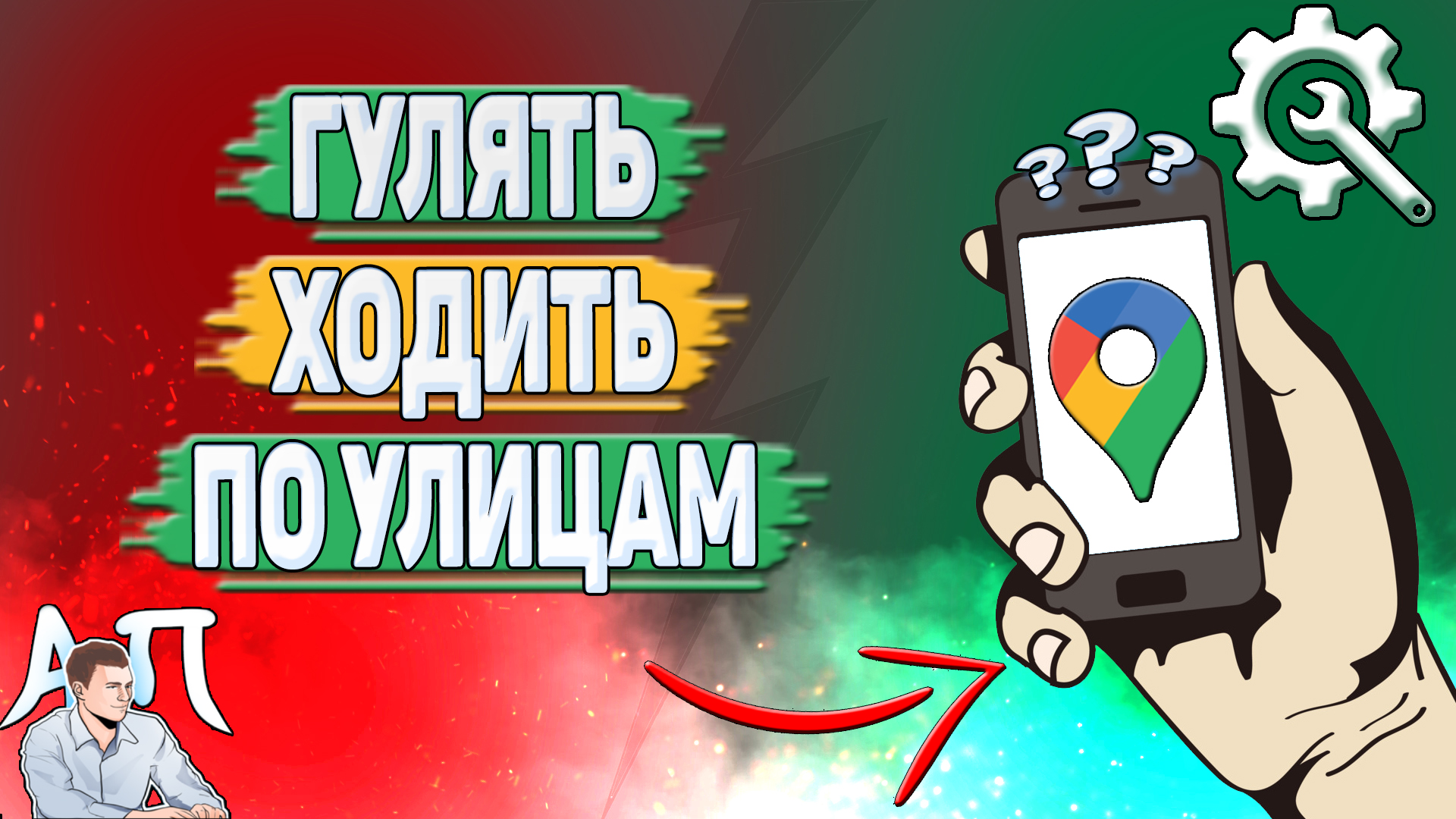 Как гулять в Гугл картах? Как ходить по улицам в Google Maps?