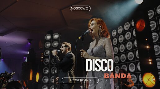 Только ты Рыба моей мечты - DISCO BANDA - Кавер группа Москва, Диско Банда