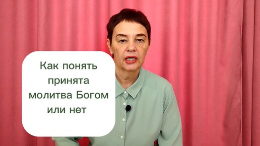 Как понять принята молитва Богом или нет