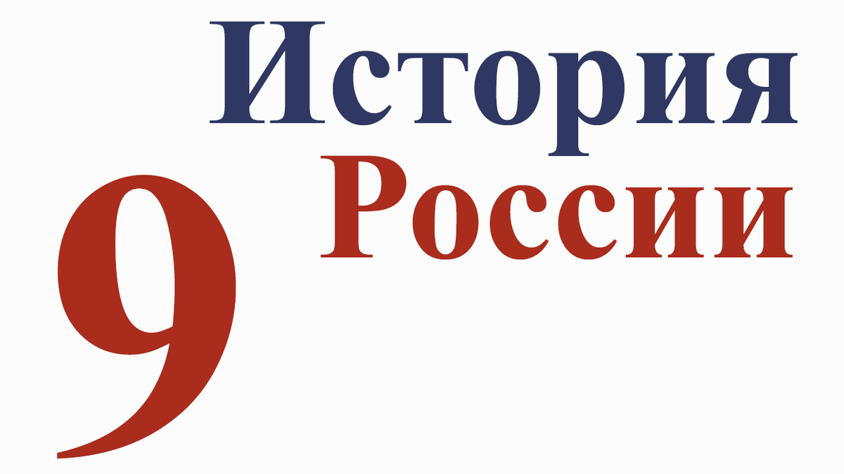 внешняя политика николая 1 тест. тесты по истории 9 класс с ответами. тест по истории россии. исторические тесты 9 класс. правление николая 1 тест.