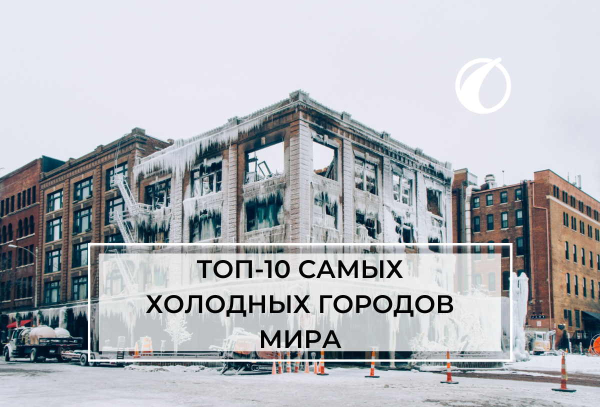 Самая холодная столица. В каком городе холодно. В каком городе холодно. Самая холодная страна в мире. Оймякон -71.