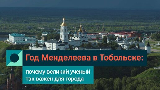 Год Менделеева в Тобольске: почему великий ученый так важен для города