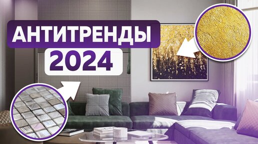 Думаешь, это ТРЕНД? Нет! 5 новых антитрендов ремонта и дизайна 2024