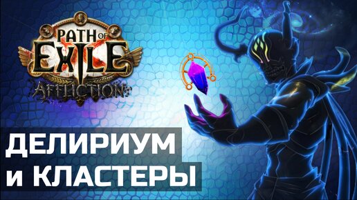 Кластерные самоцветы в Path of Exile | Делириум и Симулякр