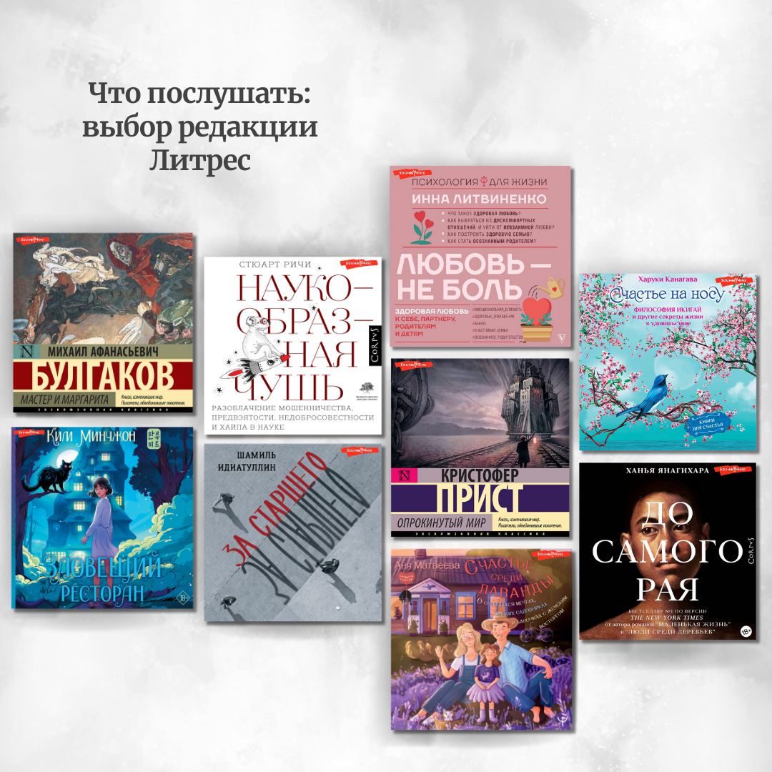 Лучшие аудиокниги месяца: выбор редакции «Литрес». Булгаков, Янагихара,  Идиатуллин | SoundTime - издательство аудиокниг АСТ | Дзен