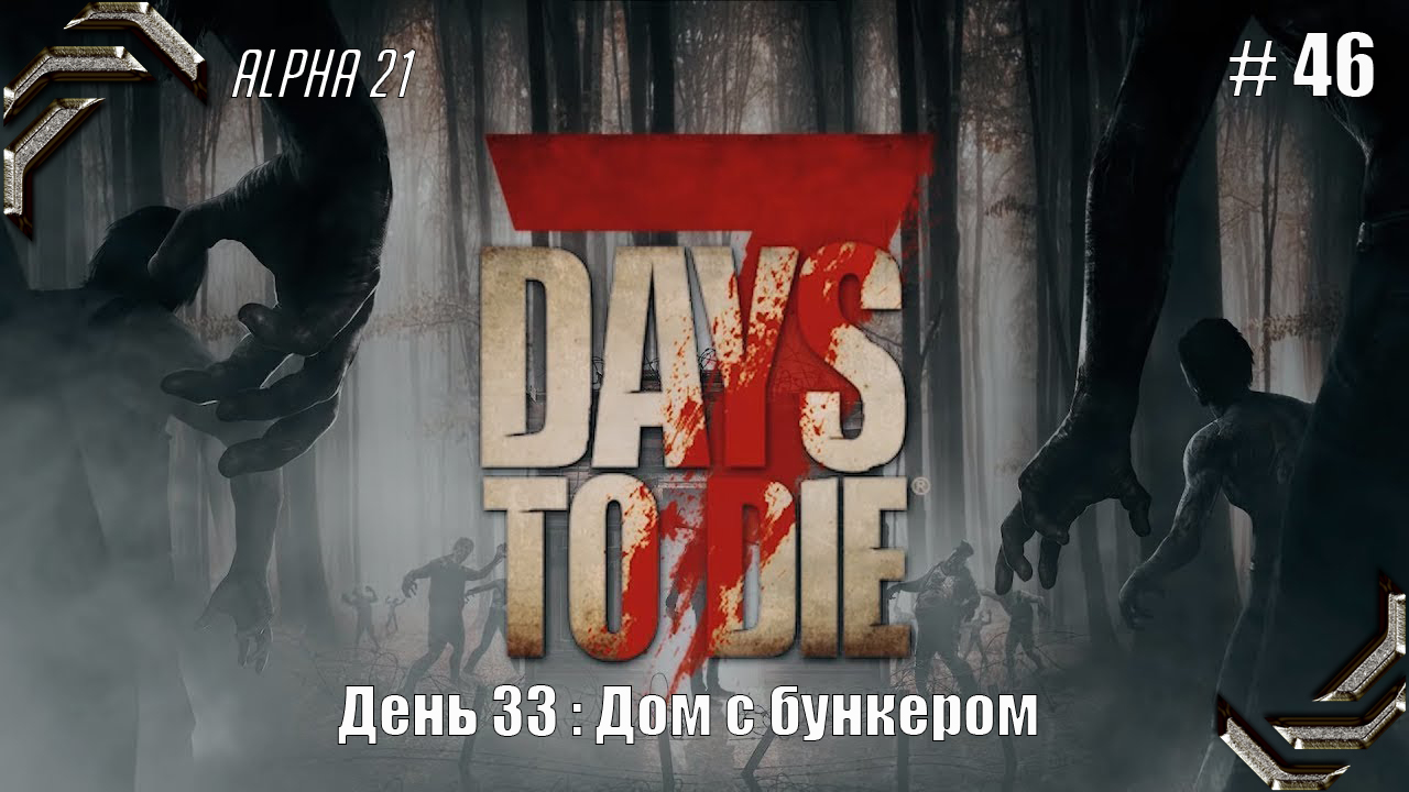 7 Days to Die➤Alpha 21➤Прохождение #46➤Дом с бункером