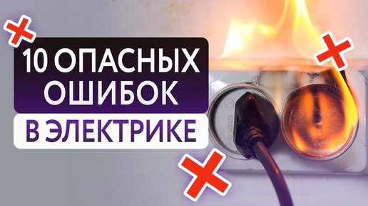 От такой электрики жди ПОЖАР! 10 фатальных ошибок электромонтажа