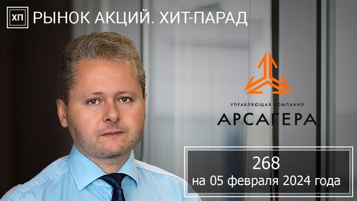 📊Рынок акций. Хит-парад #268 на 05.02.2023