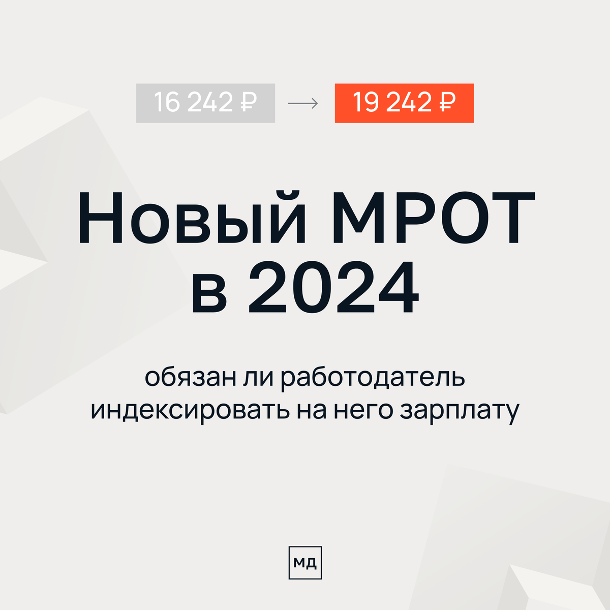 Новый МРОТ с 1 января 2024: нужно ли работодателю индексировать на него  зарплату | Моё дело — интернет-бухгалтерия | Дзен