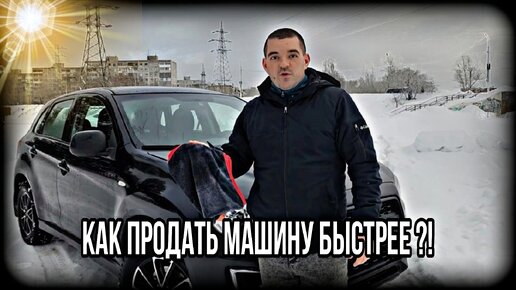 Как продать автомобиль быстрее ? Давайте разберёмся на живом примере Митсубиси АСХ