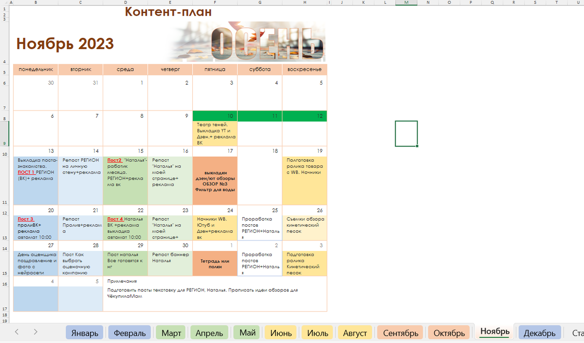 Вот к примеру контент-план (КП) в эксель. За основу взят шаблон календаря. В нем можно добавлять строки и отмечать цветом для удобства. Очень комфортно работать с таким планом.