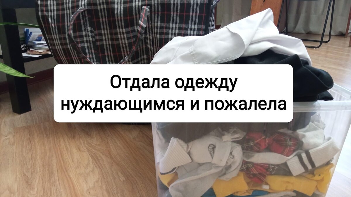 Отдала вещи нуждающимся и 100 раз пожалела: теперь только на свалку.  Делюсь, что сделали с нашей одеждой | Секрет женщины | Дзен