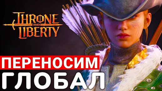 THRONE AND LIBERTY — НОВОЕ PVP И PVE, ОСАДЫ И ВОЗМОЖНЫЙ ПЕРЕНОС