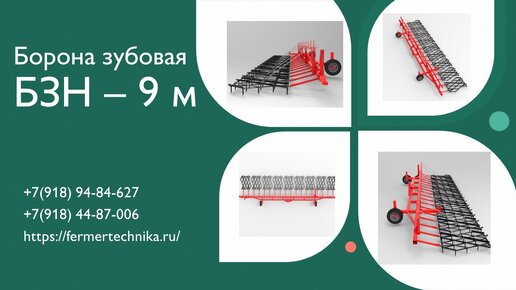 Борона зубовая БЗН-9 м / Звоните +7(918) 94-84-627, +7(918) 44-87-006