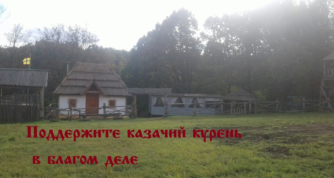 Поделка казачий курень