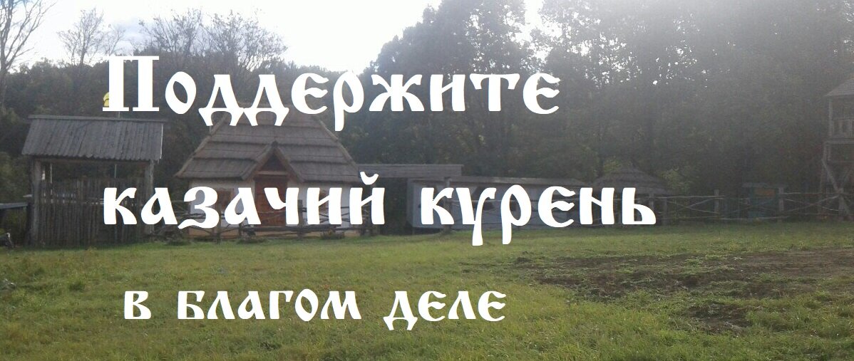  Рождественский казачий курень создан для воспитания детей, подростков и молодёжи в духе русских , православных ценностей и традиций. Для этих целей на землях храма Рождества Христова в Митино (г.-4