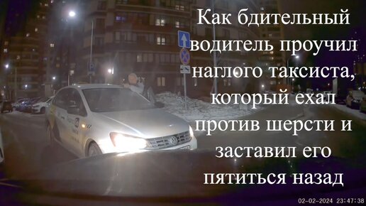 Как бдительный водитель проучил наглого таксиста, который ехал против шерсти и заставил его пятиться назад