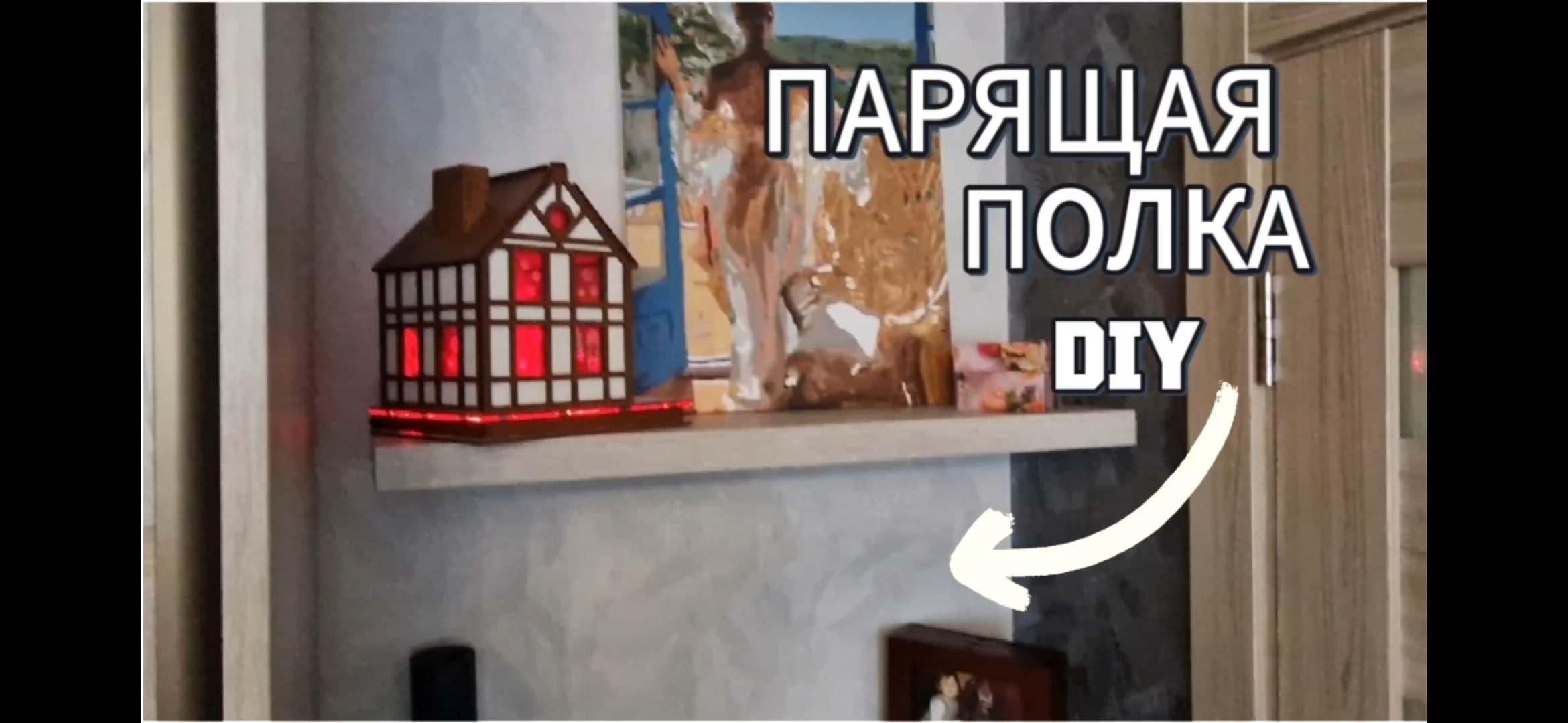 Парящая полка на стену своими руками