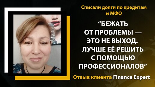 Воспользовалась кредиткой и осталась по уши в долгах / Отзыв клиента Finance Expert