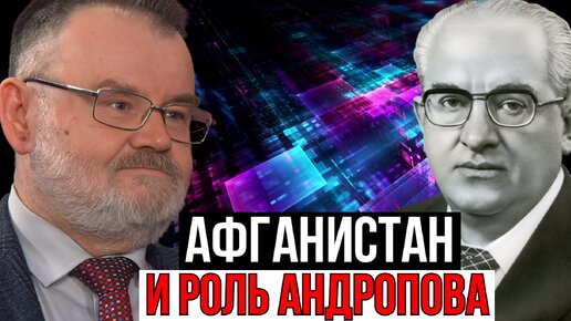 ОЛЕГ ХЛОБУСТОВ | АНДРОПОВ И АФГАНИСТАН