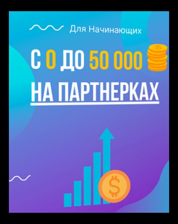 Пошаговое руководство для начинающих. Как новичку начать зарабатывать с помощью партнерских программ.