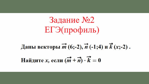 Векторы. Скалярное произведение векторов. Задача №4. Разбор задания №2 ЕГЭ(профиль)