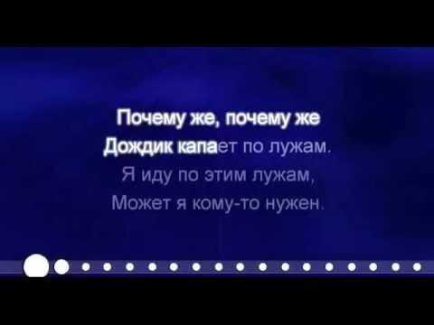 Почему Же, Почему Же Дождик Капает По Лужам 6 песен скачать бесплатно в mp3 и слушать онлайн