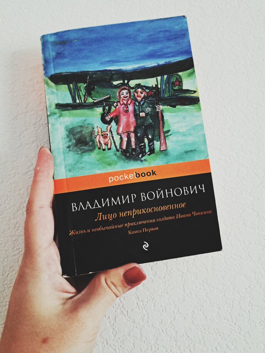 В. Войнович. Лицо неприкосновенное. Фото автора канала 