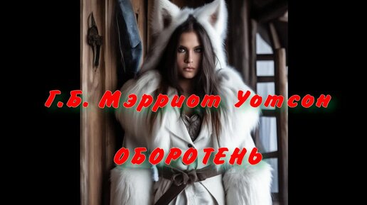 Аудиокнига. Г.Б. Мэрриот. Оборотень