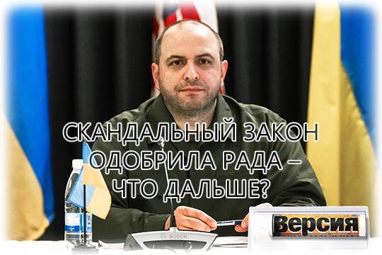    Скандальный закон одобрила Рада – что дальше?