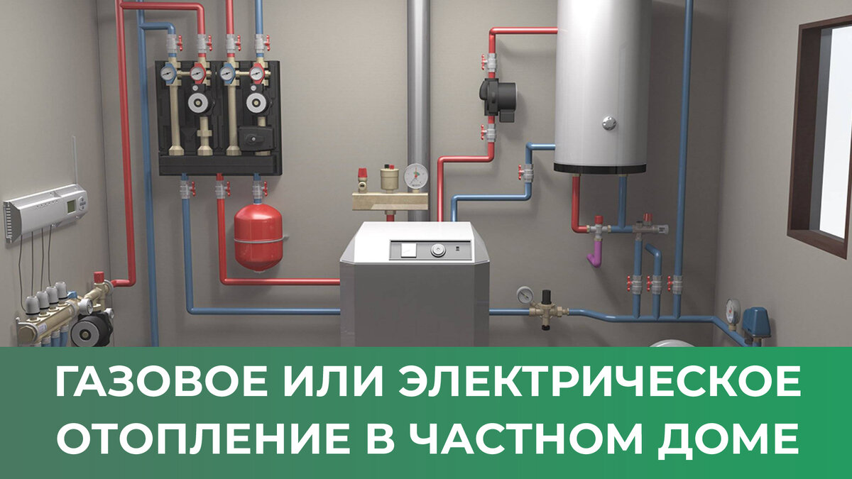Выгоднее газовое отопление или электрическое