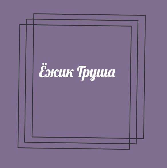 Ежик из груши