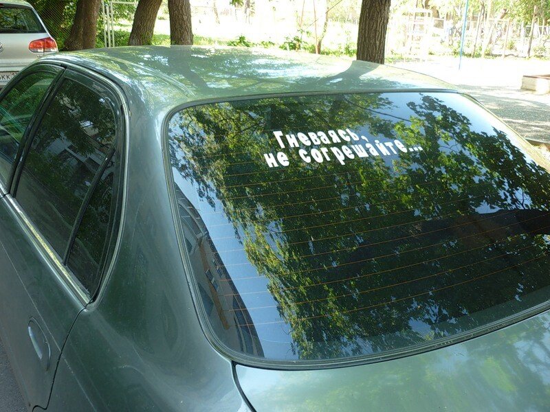 Наклейки на стекло автомобиля. Надписи на заднее стекло автомобиля. Смешные наклейки на заднее стекло. Надпись на авто на стекло.