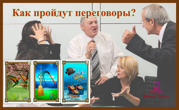 Карты Птицы+Плеть+Рыбы из колоды Ятрова "Оракул Ленорман"