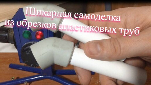 Из обрезков пластиковых труб сделал простую, но очень полезную самоделку для дома