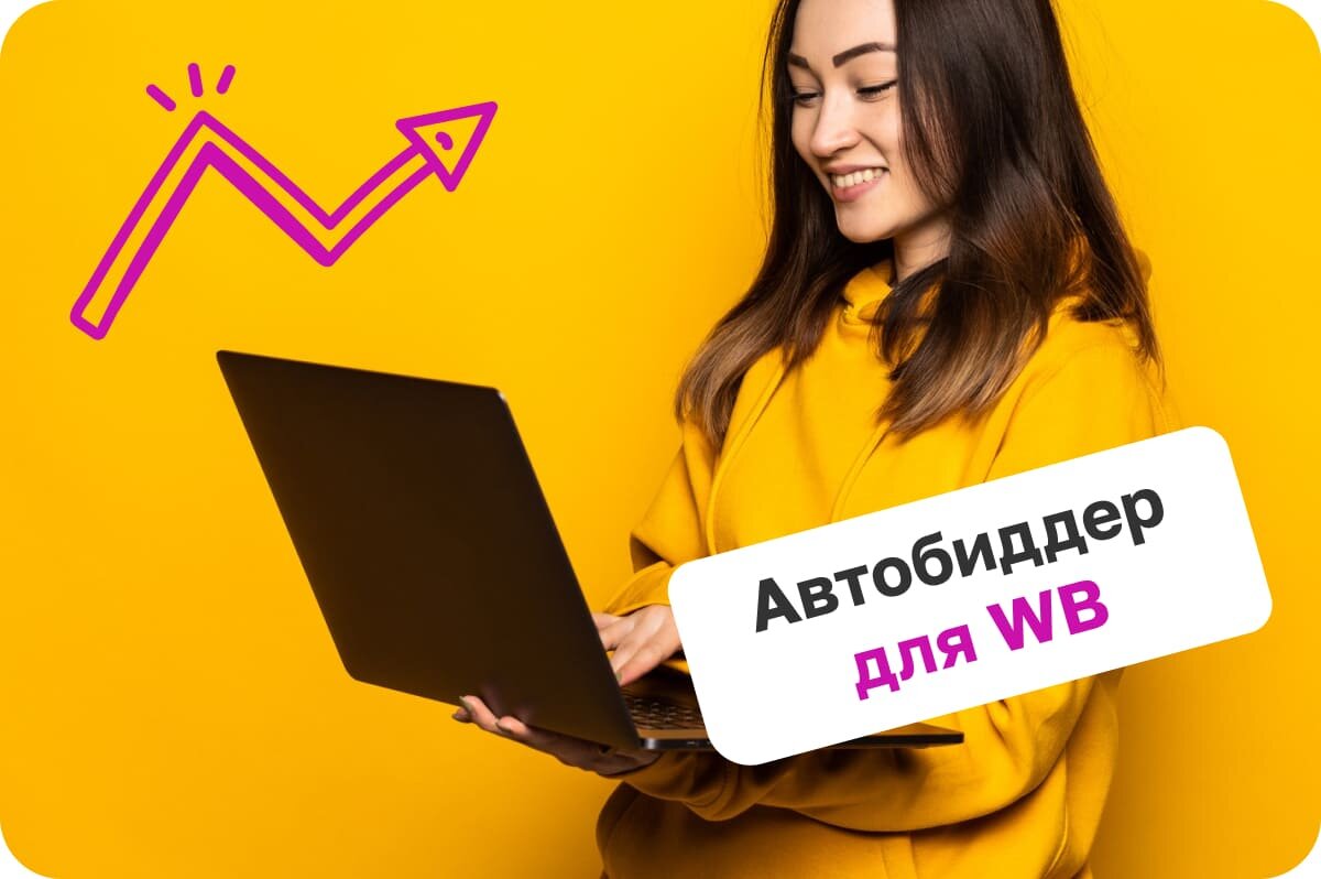 Автобиддер для WB