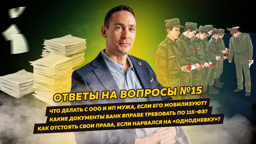 Ответы на вопросы 15: Что делать с ООО мужа, если его мобилизуют/Что банк вправе требовать по 115-ФЗ