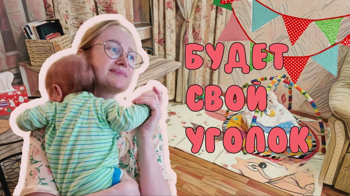 Организую свой уголок для нашего двухмесячного сына
