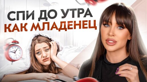 Скачать видео: У тебя больше НИКОГДА не будет БЕССОНИЦЫ — формула СНА