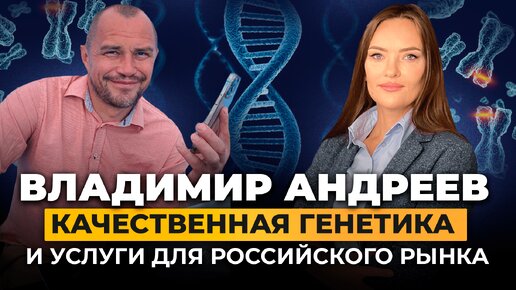 Генетический план и развитие стада. Сексированное семя. Животноводство. ТД «Интерген». Владимир Андреев