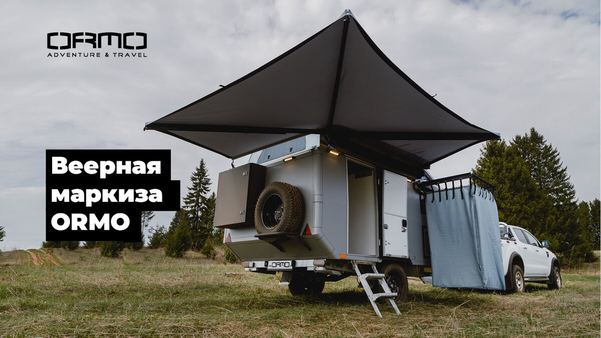 Универсальная веерная маркиза ORMO | ORMO camper | Дзен