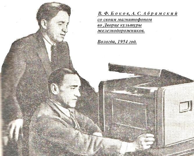 Вологда, 1953. Виктор Боков, Александр Абрамский во Дворце культуры железнодорожников.