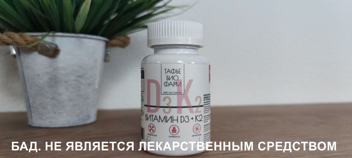 Д3+К2. БАД. НЕ ЯВЛЯЕТСЯ ЛЕКАРСТВЕННЫМ СРЕДСТВОМ.